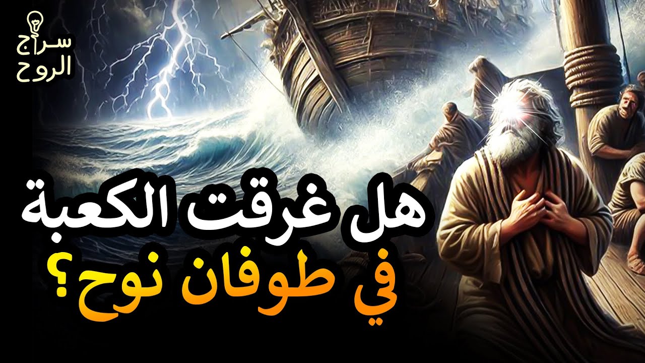 العريفي | هل غرقت الكعبة في طوفان نوح ؟  وعهد الأرض الثانى بعد الطوفان العظيم