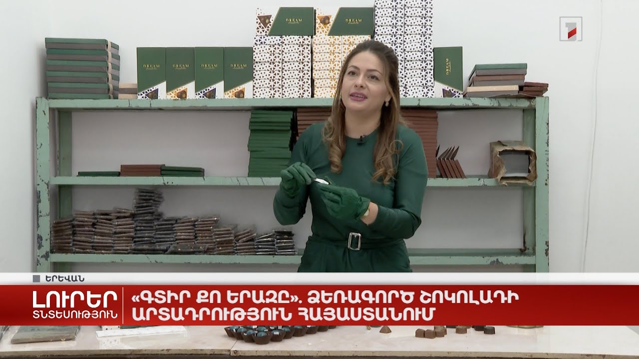 &laquo;Գտիր քո երազը&raquo;. ձեռագործ շոկոլադի արտադրություն Հայաստանում