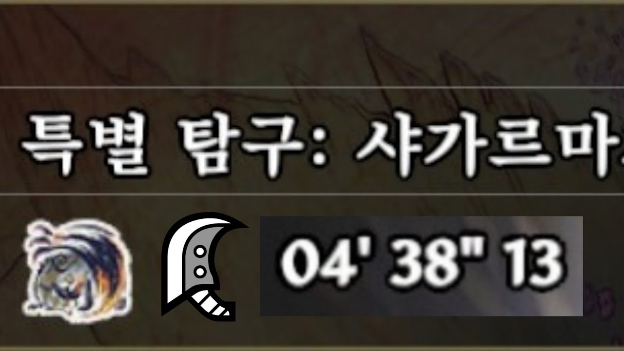 [몬헌 라이즈 선브레이크] 특별탐구 괴이 극복 샤가르마가라 대검 솔플
