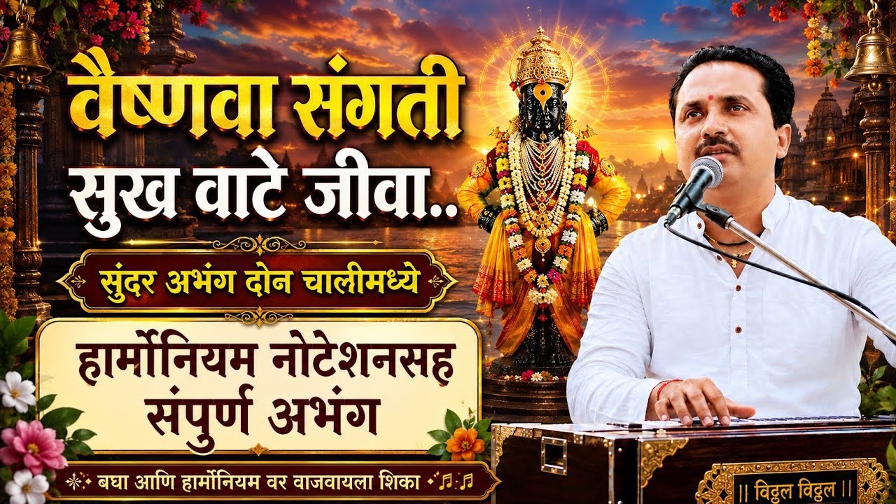 वैष्णवा संगती सुख वाटे जीवा | Vaishnava Sangati Sukh Vate Jeeva | सुमधुर आवाजात | Abhang Bhajan