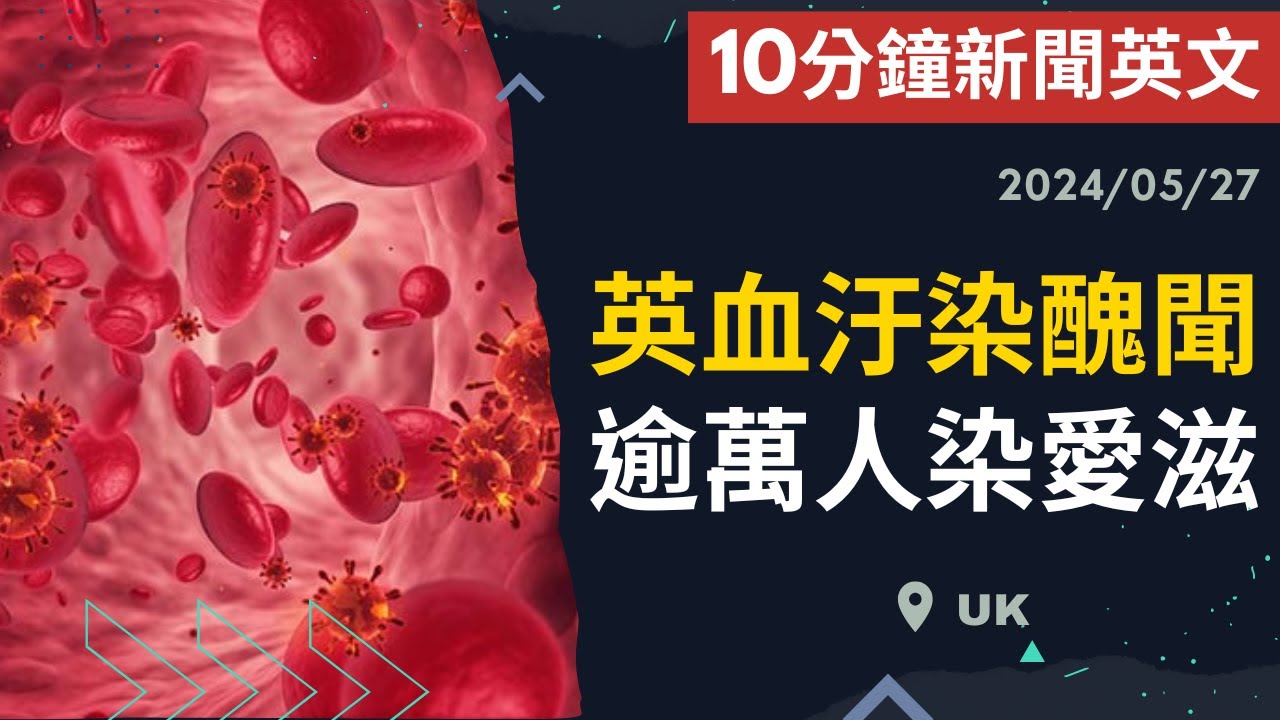 【10分鐘新聞英文】英血汙染醜聞 逾萬人染愛滋 | 新聞學英文 | Austin English | 20240527 #英國血汙染  #時事英文 #英文閱讀 #英文聽力 #英文單字