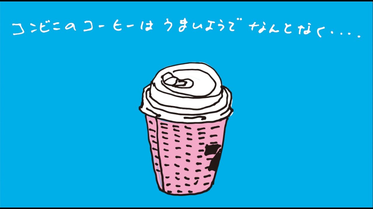 サニーデイ・サービス - コンビニのコーヒー [Lyric Video]