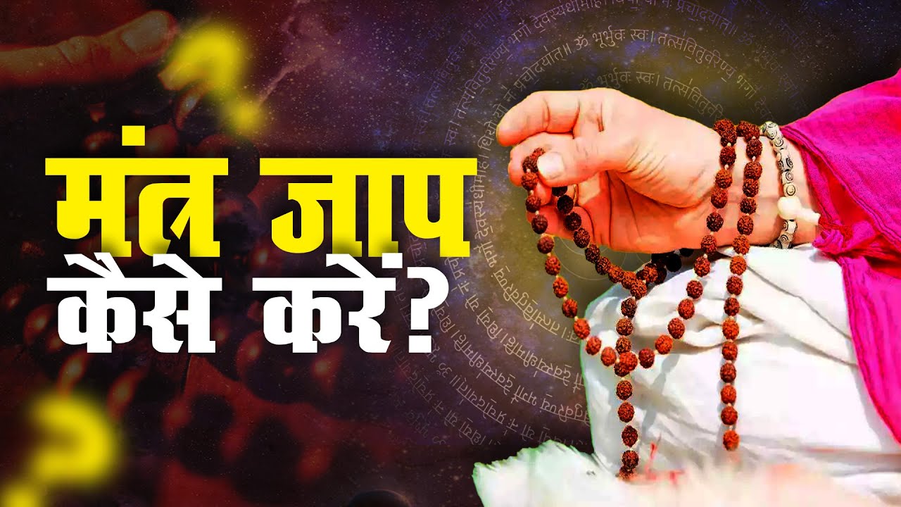 मंत्र जाप कैसे करें | How to Chant Mantras | Astrologer Anil Gupta