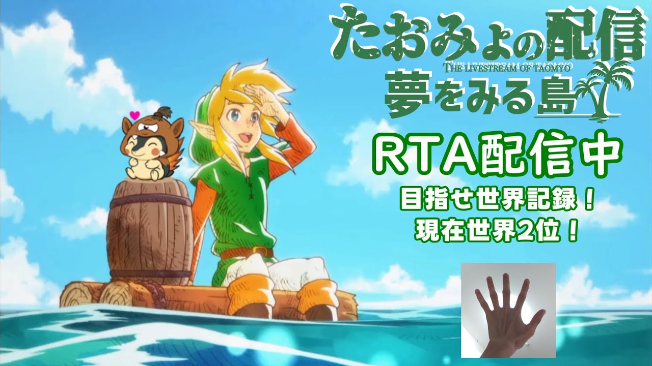 ゼルダの伝説 夢をみる島 Switch版 RTA配信【2016/1/25】