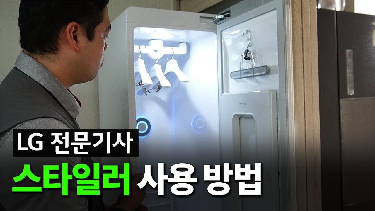 현직 LG 설치기사가 알려주는 스타일러 사용법