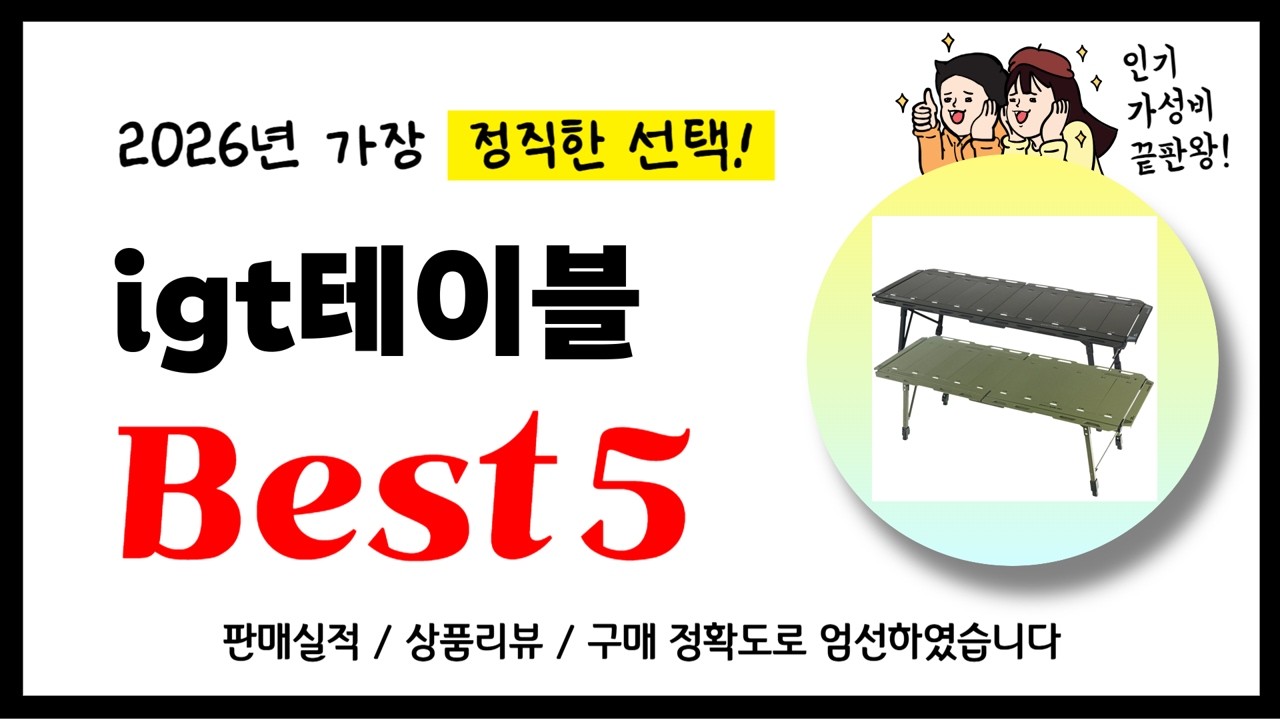 테이블 추천! 2026년 가장 많이 판매되고 있는 역대급 가성비 인기상품Best5
