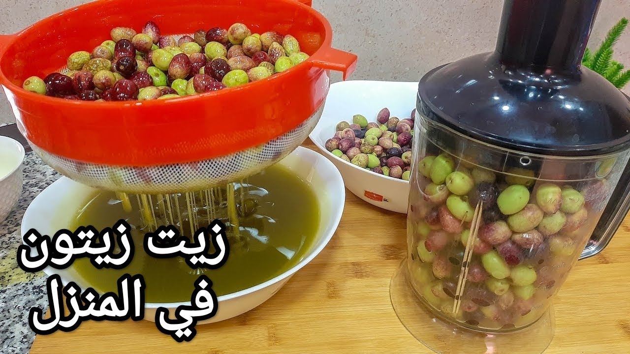 اسهل واسرع طريقة لتحضير زيت الزيتون في المنزل 👌🏻 كتوجد فرمشة عين مستحيل باقي تشريها