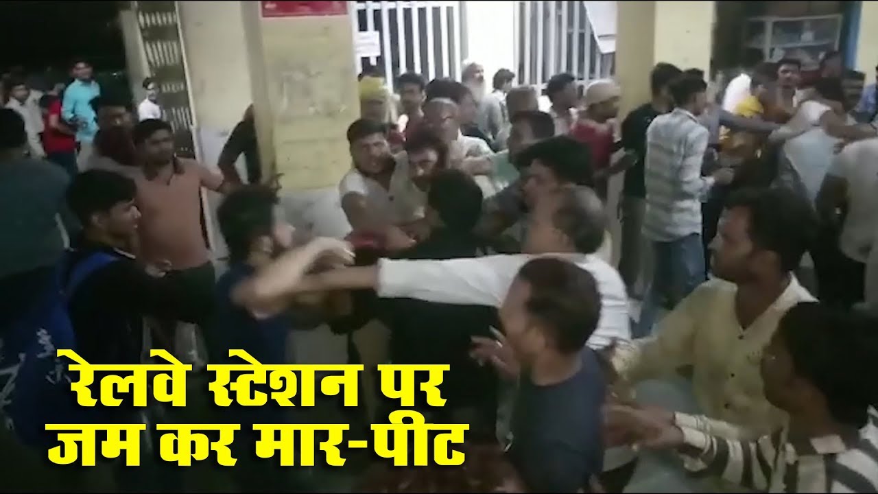 रागौल रेलवे स्टेशन पर जम कर मार पीट, वीडिओ हुआ वाइरल