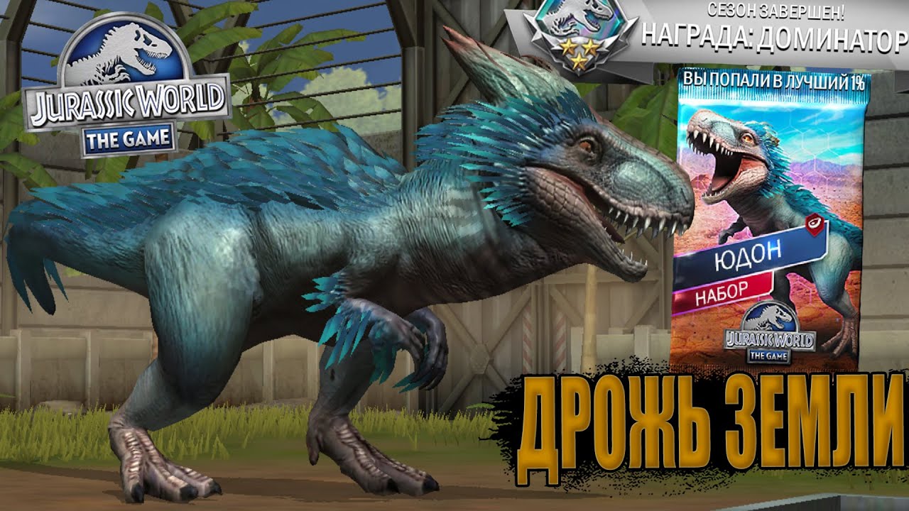 ПРОШЁЛ ДРОЖЬ ЗЕМЛИ НА ЮДОНА В Jurassic World The Game (#243)
