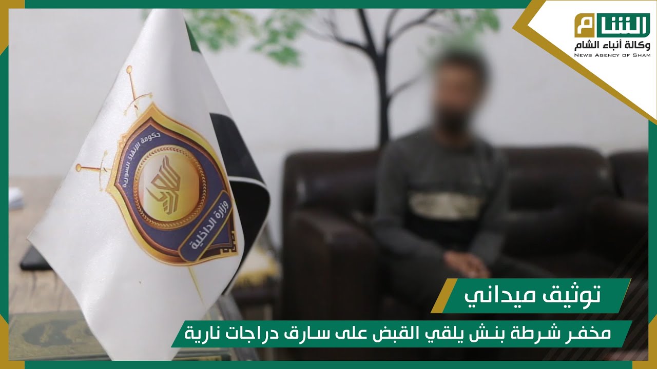 مخفر شرطة بنش يلقي القبض على سارق دراجات نارية.