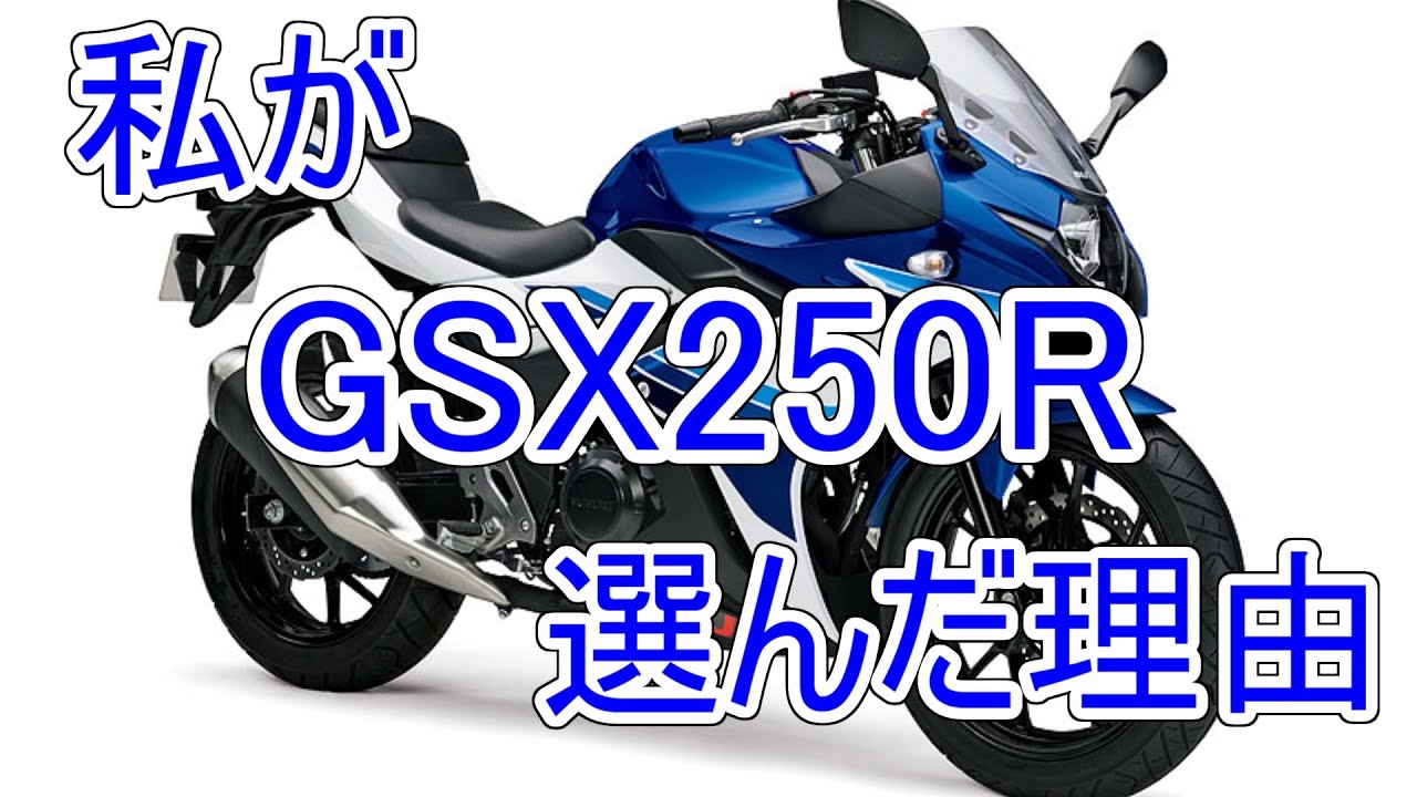 私がGSX250Rを選んだ理由