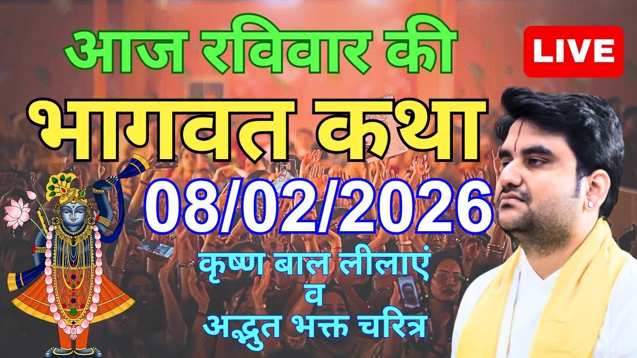 08 फरवरी 2026 🚩आज की भागवत कथा Live | पूज्य श्री इंद्रेश उपाध्याय जी महाराज | Today indresh Ji Katha