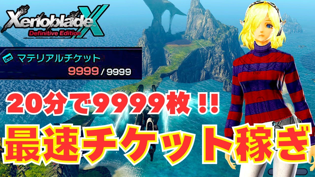 マルチミッション周回不要‼マテリアルチケットを最速で稼ぐ方法‼【ゼノブレイドクロス Xenoblade X Definitive Edition】
