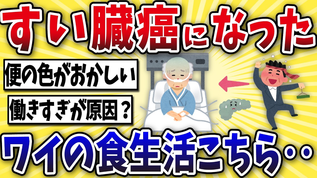 【絶望】膵臓がんになったワイの生活がこちら・・・【2ch風解説】