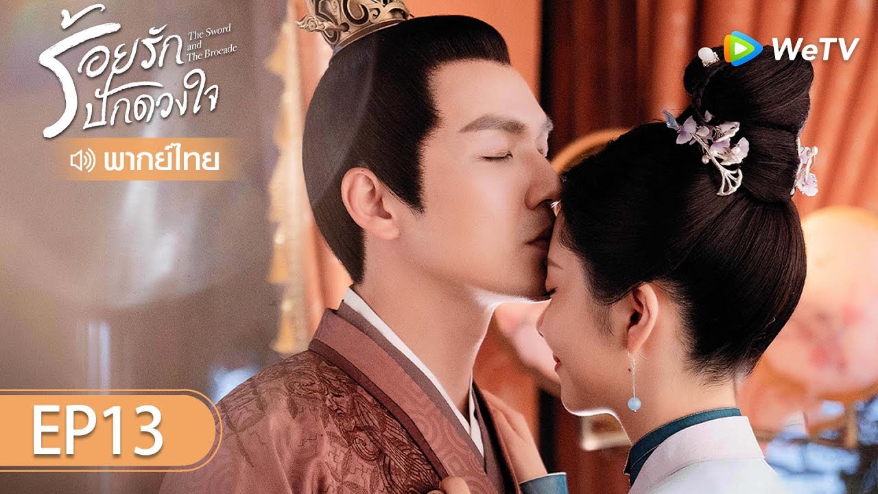 ซีรีส์จีน | ร้อยรักปักดวงใจ (The Sword and The Brocade) | EP.13 (FULL EP) พากย์ไทย | WeTV