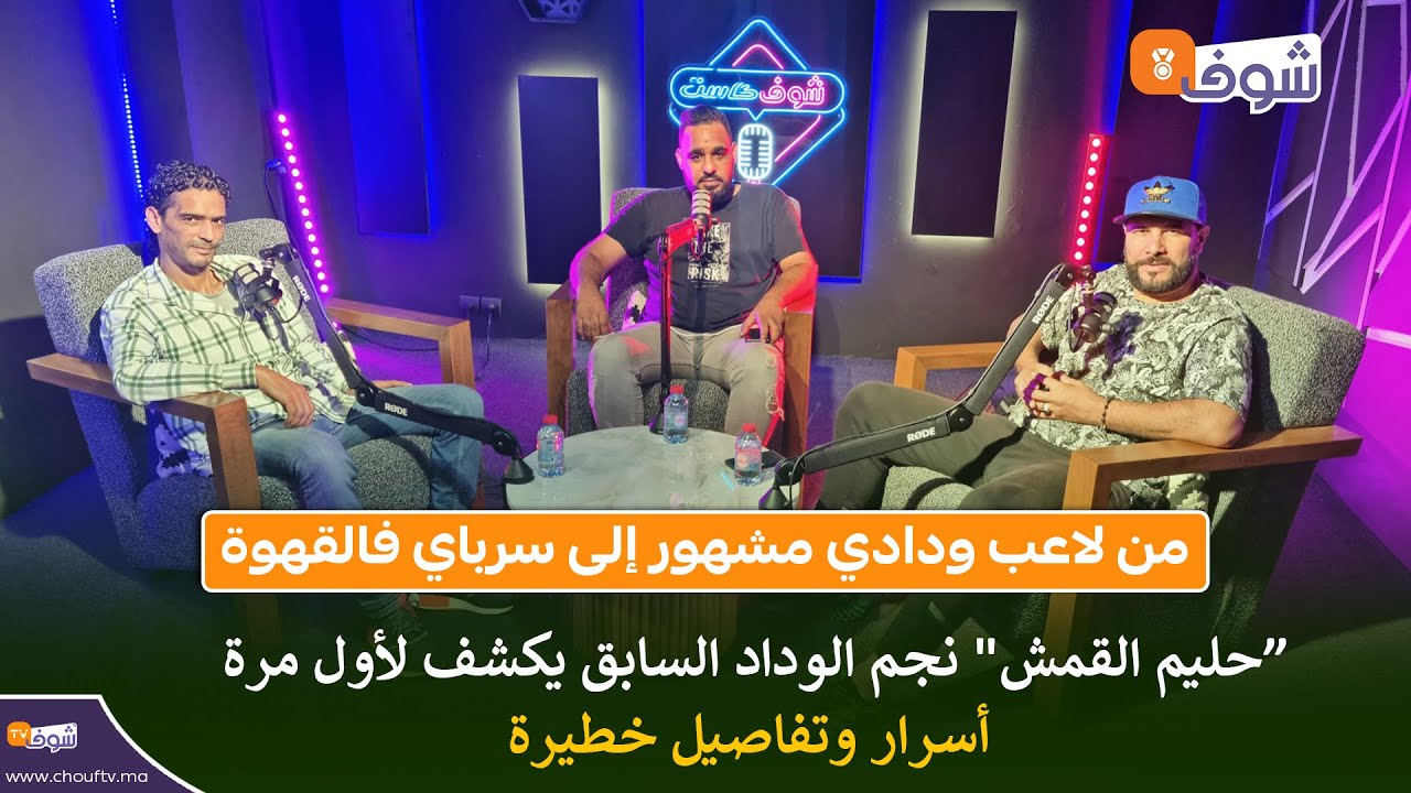 بودكاست على المباشر: