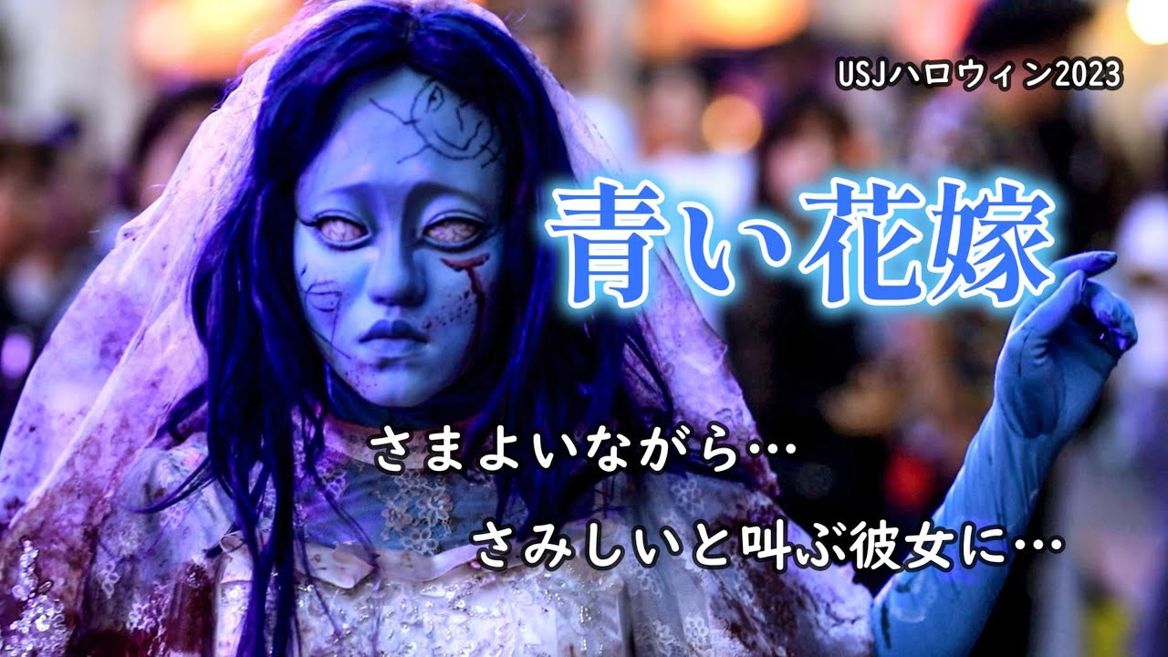 【USJ】青い花嫁人形～さまよいながらさみしいと叫ぶ彼女に…～【ハロウィンホラーナイト2023】#ユニバ