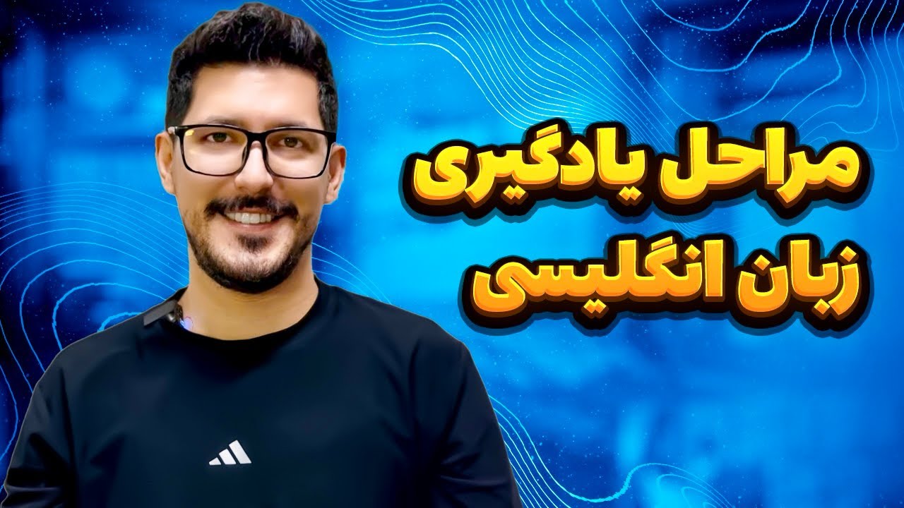 چگونه زبان انگلیسی را در کمترین زمان یاد بگیریم؟