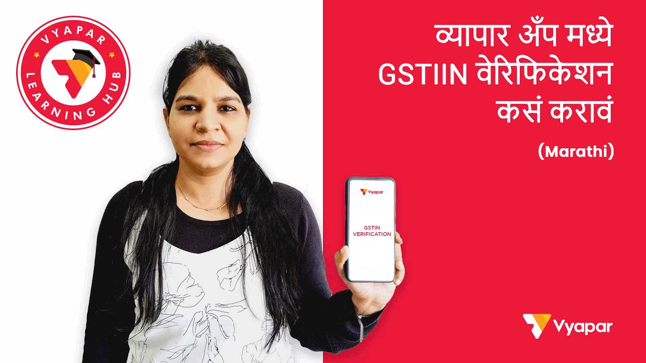 व्यापार अँप मध्ये GSTIIN वेरिफिकेशन कसं करावं  I MobileI MARATHI