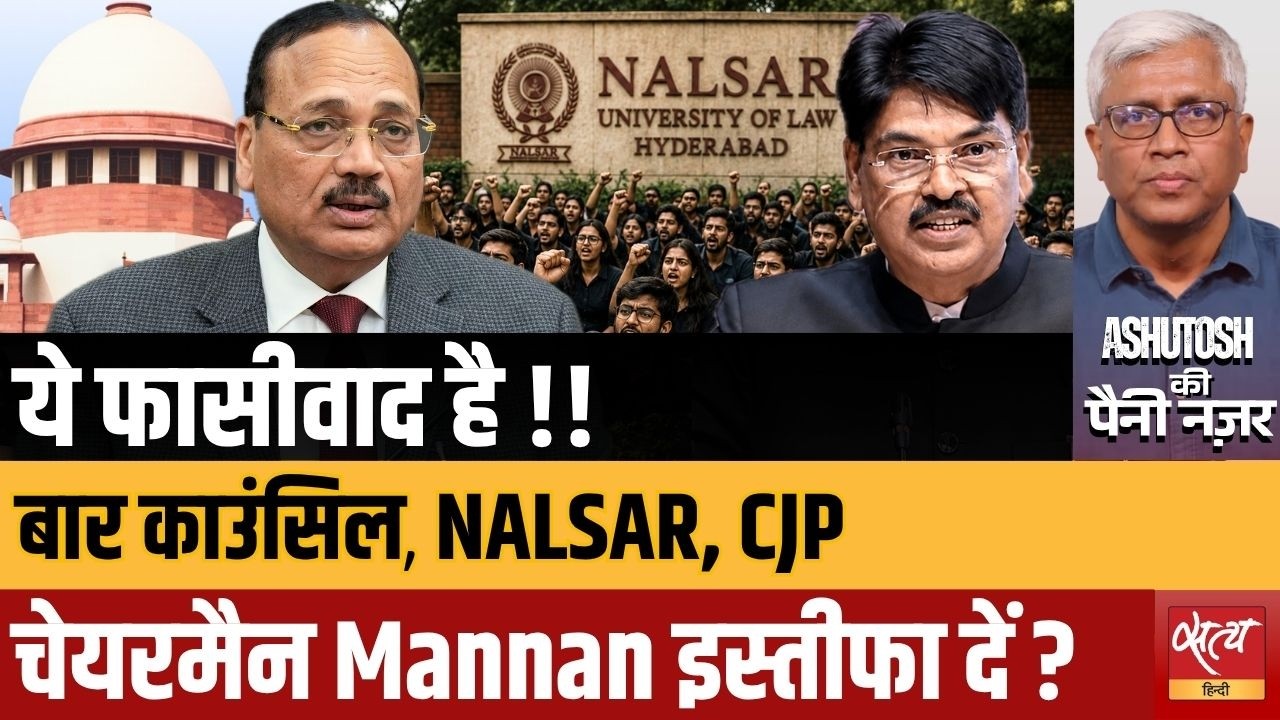 Is This Fascism? BCI vs NALSAR Row | CJP Demands Mannan Mishra&rsquo;s Resignation | Ashutosh's analysis