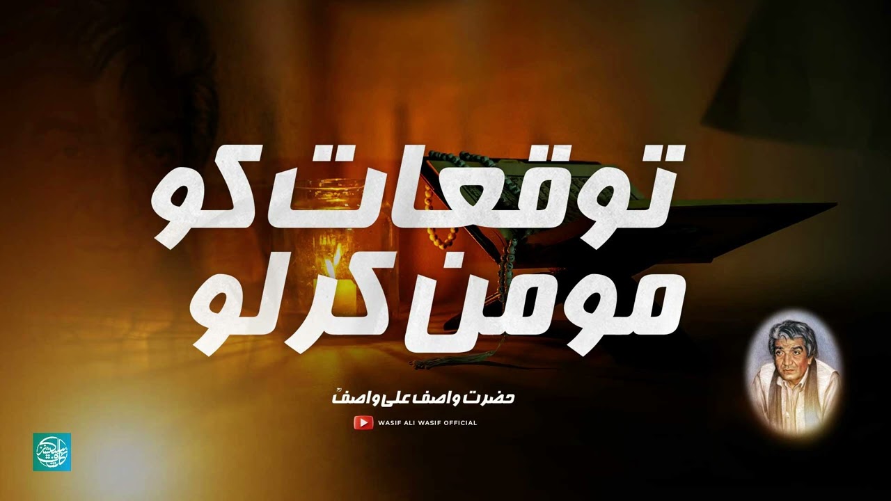 Tawaquaat Ko Momin Kar Lo | توقعات کو مومن کر لو | Hazrat Wasif Ali Wasif (RA) Rare Bayan