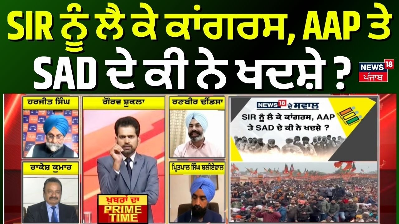 Khabran Da Prime Time | SIR ਨੂੰ ਲੈ ਕੇ ਕਾਂਗਰਸ, AAP ਤੇ SAD ਦੇ ਕੀ ਨੇ ਖਦਸ਼ੇ ? AAP | BJP | News18 Punjab