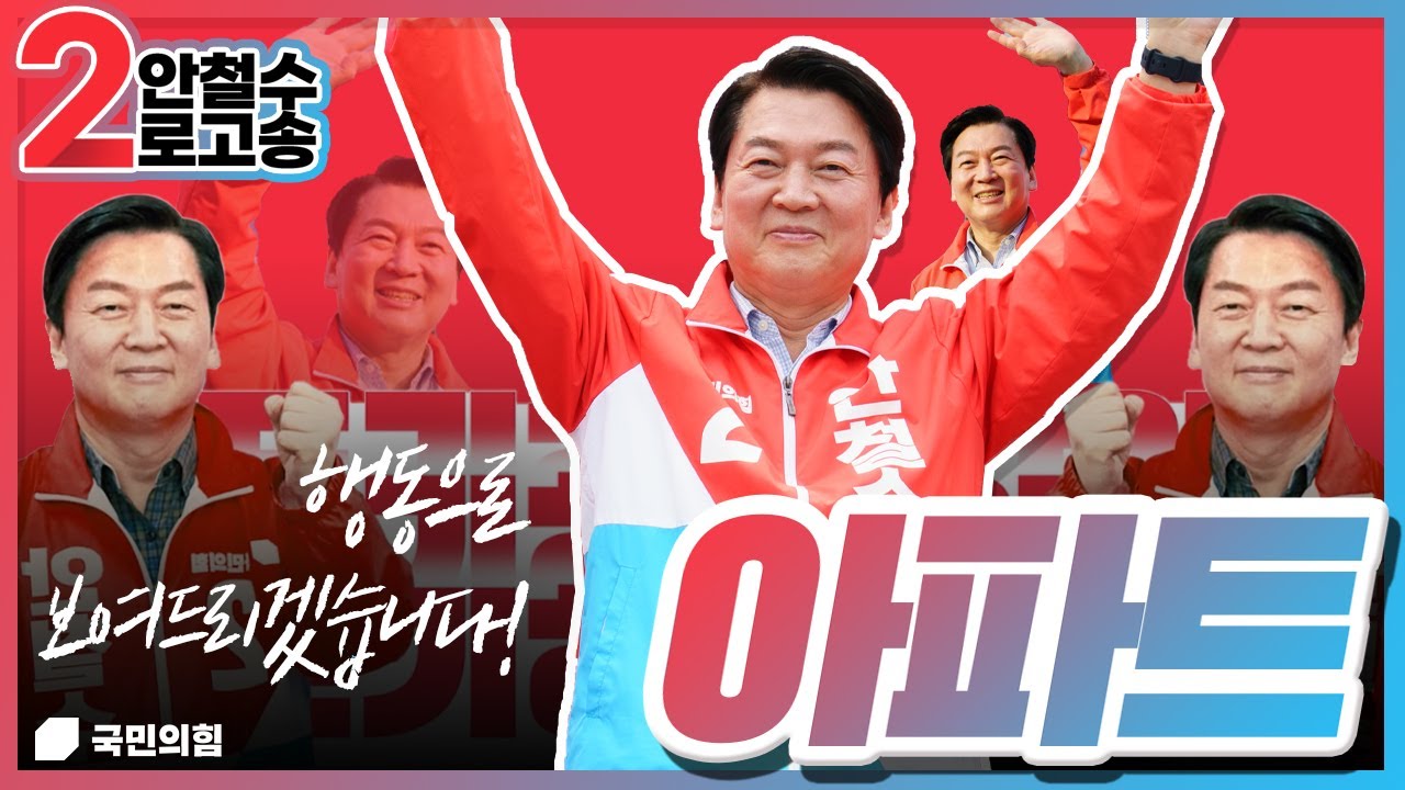 [안철수] 아파트 | 안철수로고송 | 분당구갑국회의원 | 보궐선거
