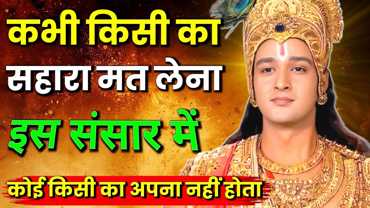 जीवन में कभी किसी का सहारा मत लेना | Best Krishna motivational speech | motivation
