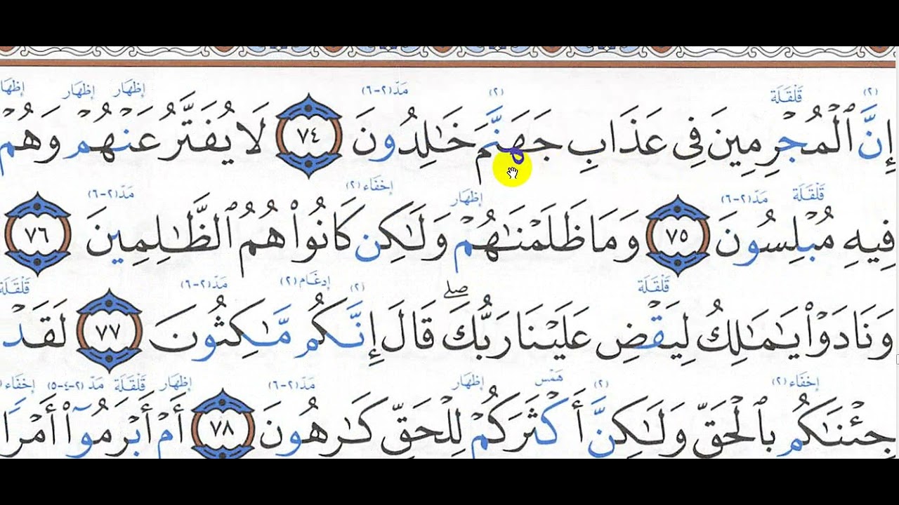 تحفيظ سورة الزخرف 74  - 83