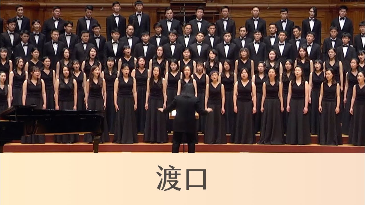 渡口 The Ferry Port（席慕蓉詩／劉新誠曲）- National Taiwan University Chorus