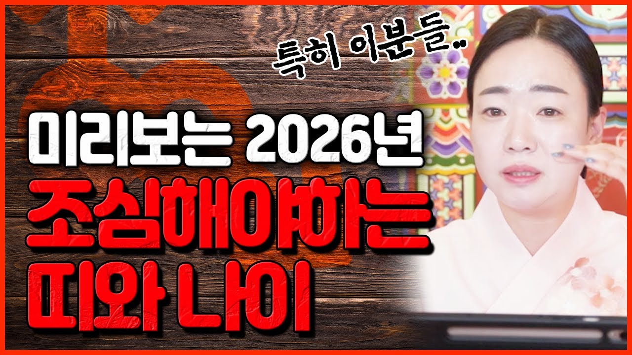 2026년 금전손실 가정불화 건강 이혼수 반드시 조심해야하는 띠와 나이 & 최악의 악삼재