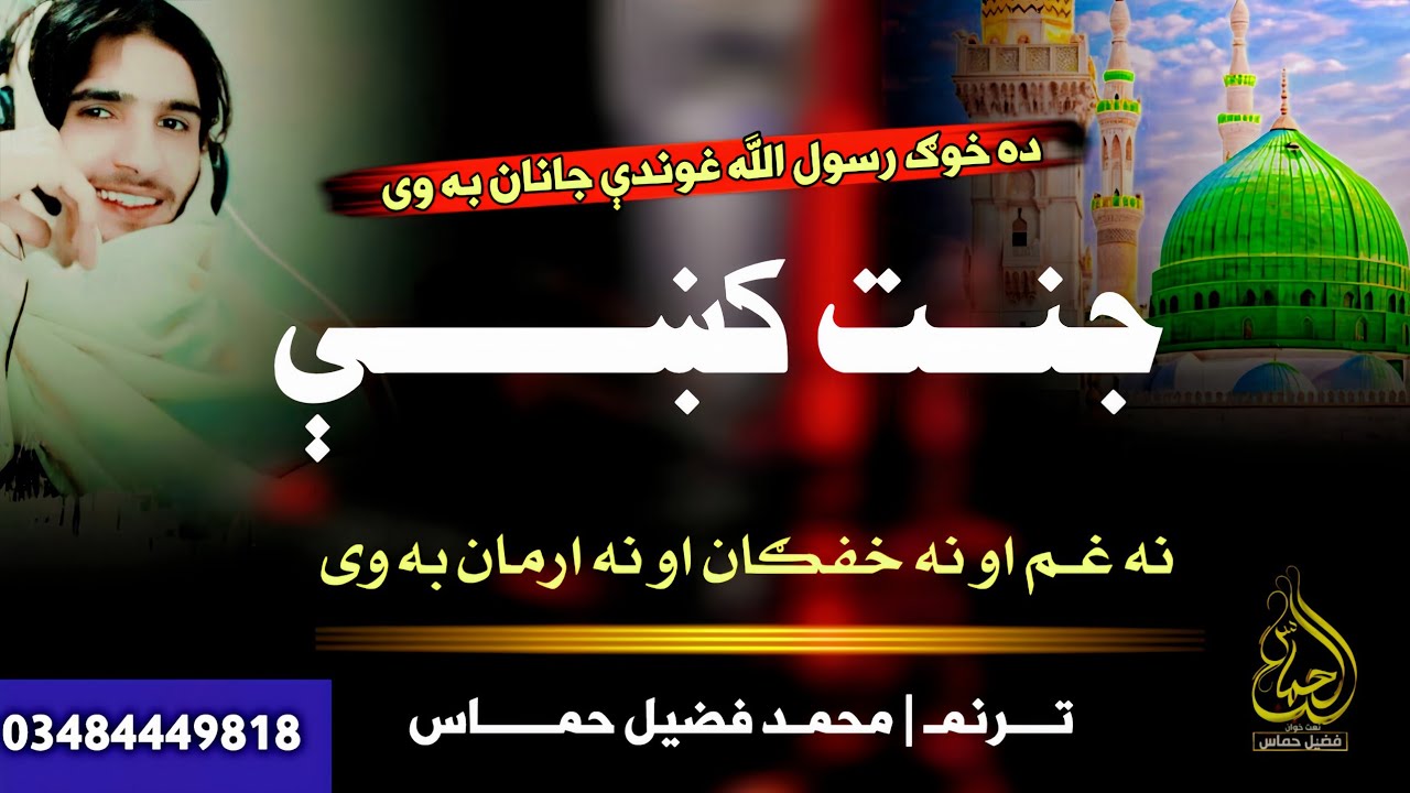 Super Hit Emotional Natt | Na Gham Aw Na Khafgan Aw Na Arman Ba V Jannat Ki | Awaz Muhammad Fuzail 