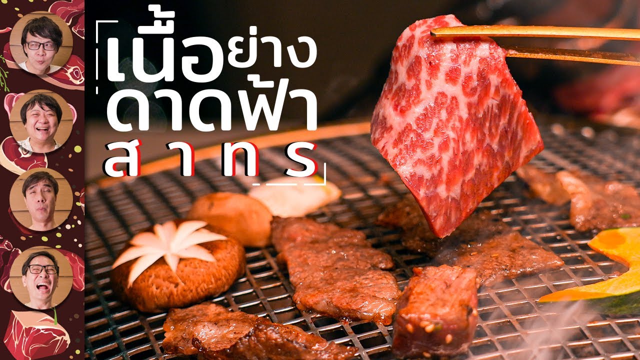 ร้านเนื้อย่างที่กับแกล้มอร่อยเหลือเกิน - เพื่อนกินข้าว