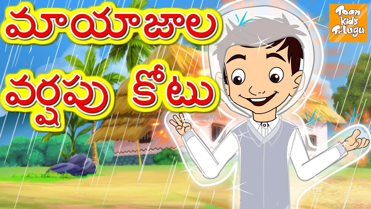 మాయాజాల వర్షపు కోటు l Jadui raincoat l Telugu Moral Stories l Telugu Kathalu l Toonkids Telugu