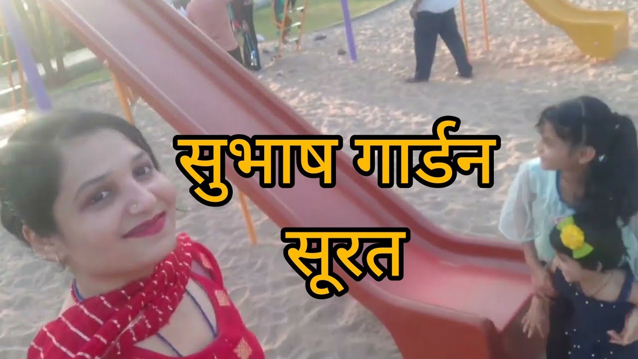 सुभाष गार्डन सुरत।।नेताजी सुभाष चंद्र बॉस गार्डन सुरत।। SUBHASH GARDEN SURAT......