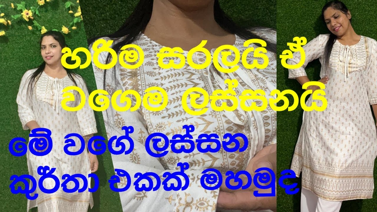 කවුරැත් හොයපු ලස්සන කුර්තා එක සරලව මහමු  | how to sewing  kurtha top |
