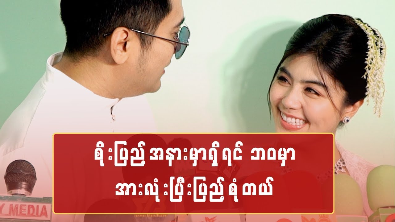 စိုးပြည့်အနားမှာရှိရင် ဘဝမှာအားလုံးပြီးပြည့်စုံတယ်