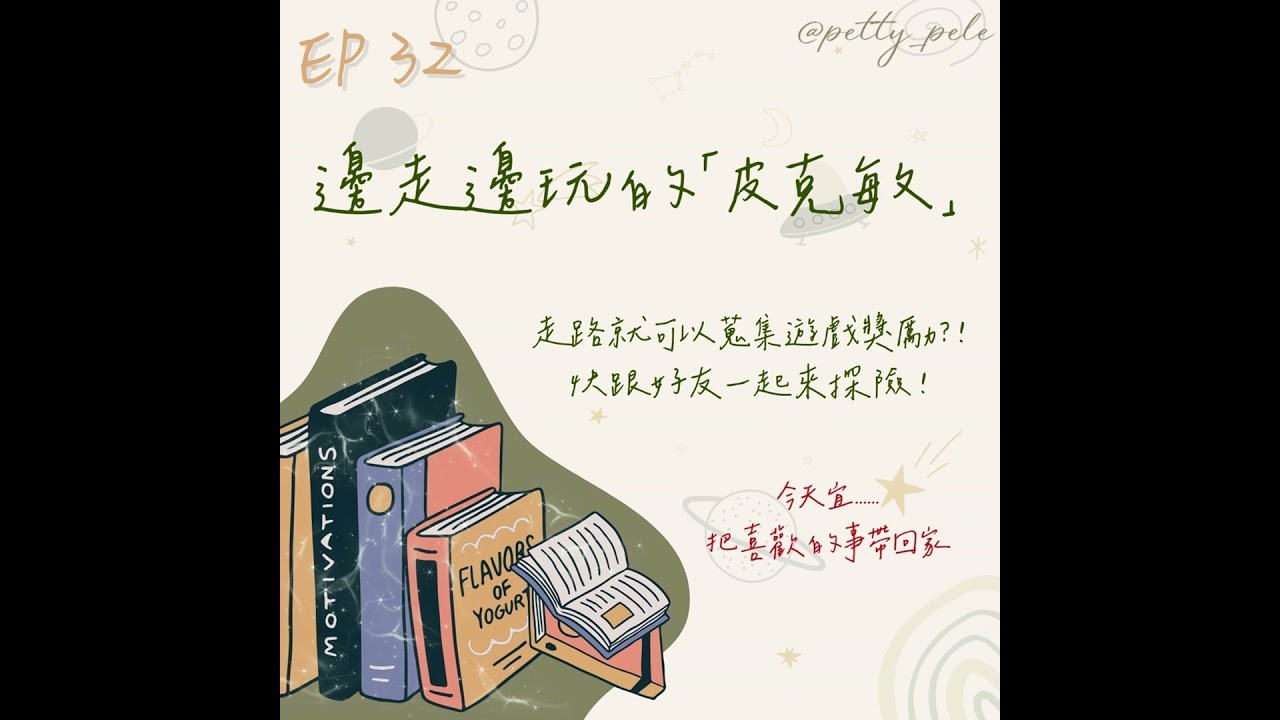 115年03月08日節目  EP32｜學習好時光