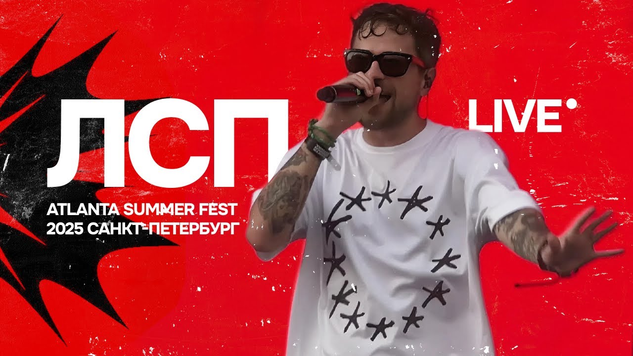 ЛСП | Atlanta Summer Fest 2025 | 12.07.25 Санкт-Петербург