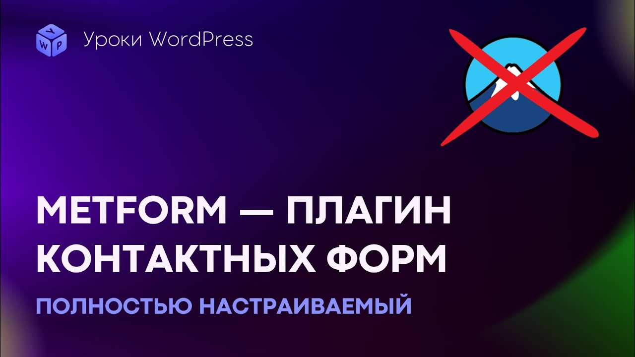 Плагин Metform — лучше, чем Contact Form 7