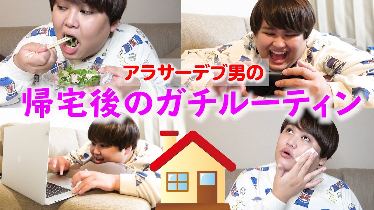 【26歳独身】これが帰宅後のリアルルーティンやよ。