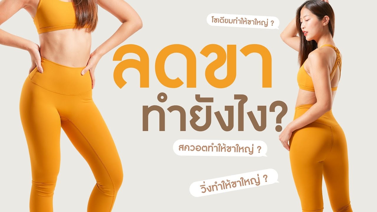 ลดขาทำยังไง!? แล้ววิ่งทำให้ขาใหญ่จริงไหม?