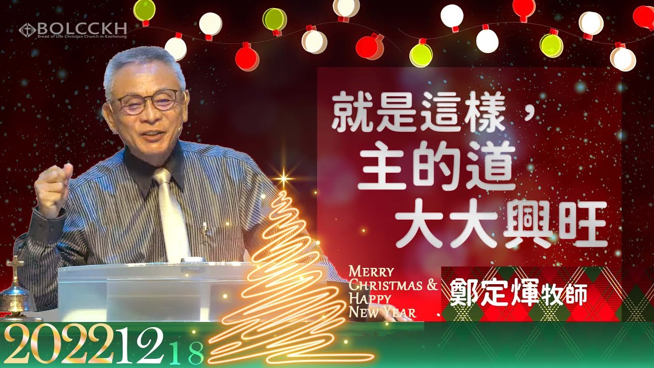20221218_鄭定煇牧師_就是這樣，主的道大大興旺