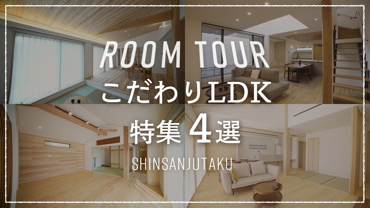 【ルームツアー｜こだわりLDK特集】注文住宅のLDKはこれをお手本に｜家族の時間を大切にした間取り、杉無垢材の図書空間、シンプルモダンな大空間、真似したくなる畳コーナー併設の“技あり”設計のおうち