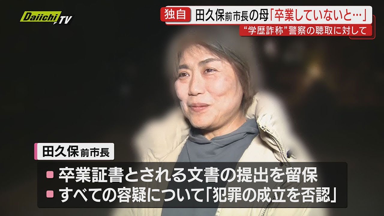 【独自･田久保前市長】母親は警察に｢大学は卒業していないと思っていた｣趣旨の話していた…警察の参考人聴取で(静岡・伊東市)