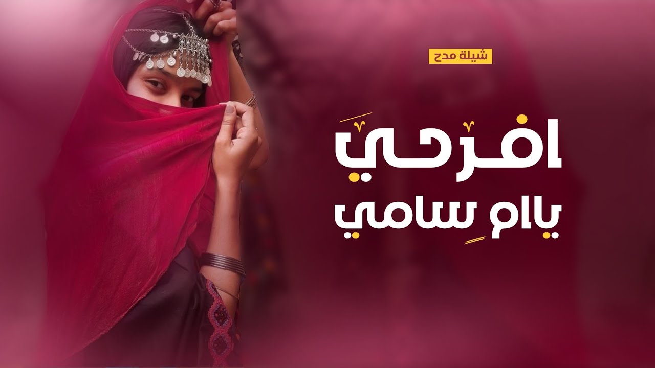 افخم شيلة مدح حماسيه باسم ام سامي فقط 2022 افرحي ياام سامي جعل فالك للسعد,تهنئة وتباريك بام سامي فقط