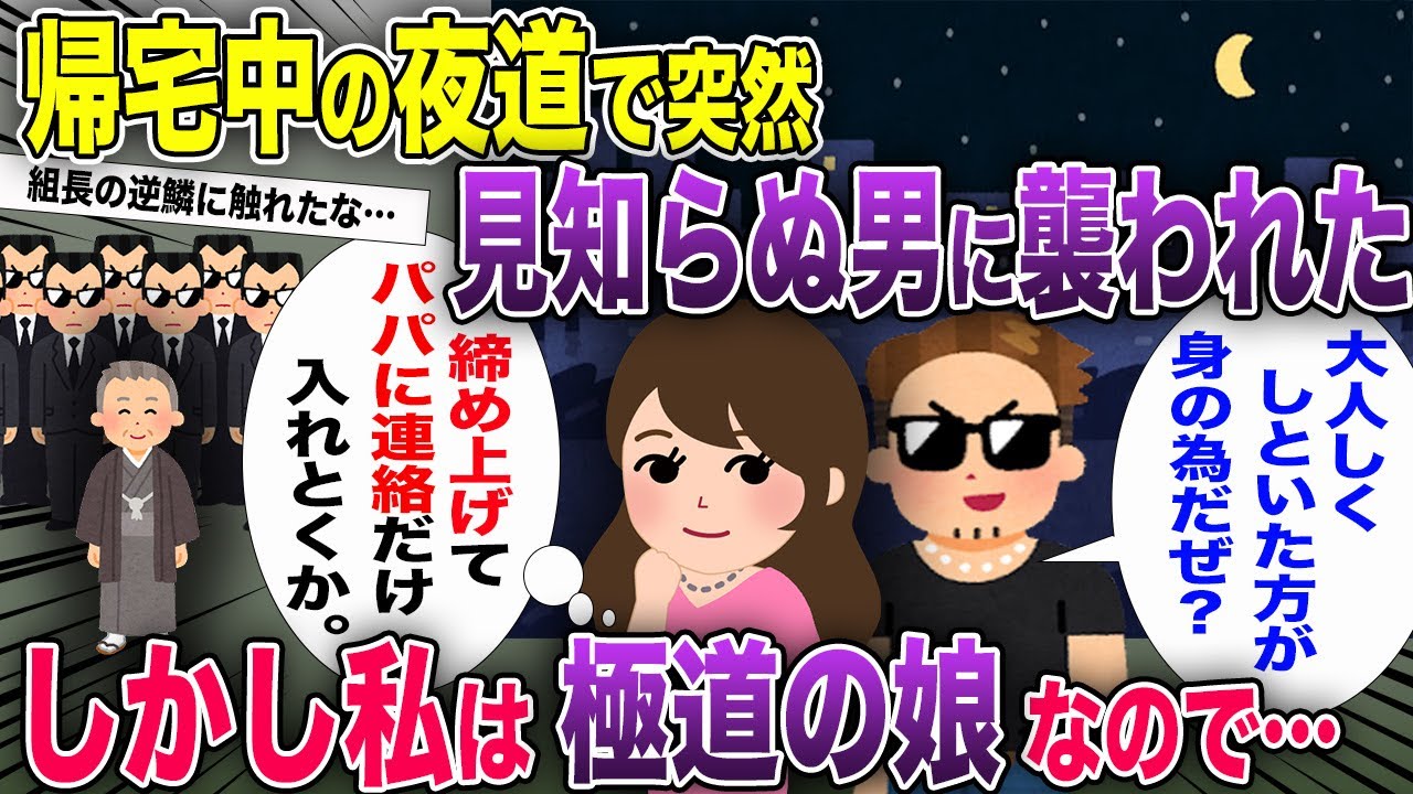 仕事終わりに夜道を歩いていたら突然男に襲われた私→しかし私は〇〇の娘だったので…【2ch風スカッと・ゆっくり解説】