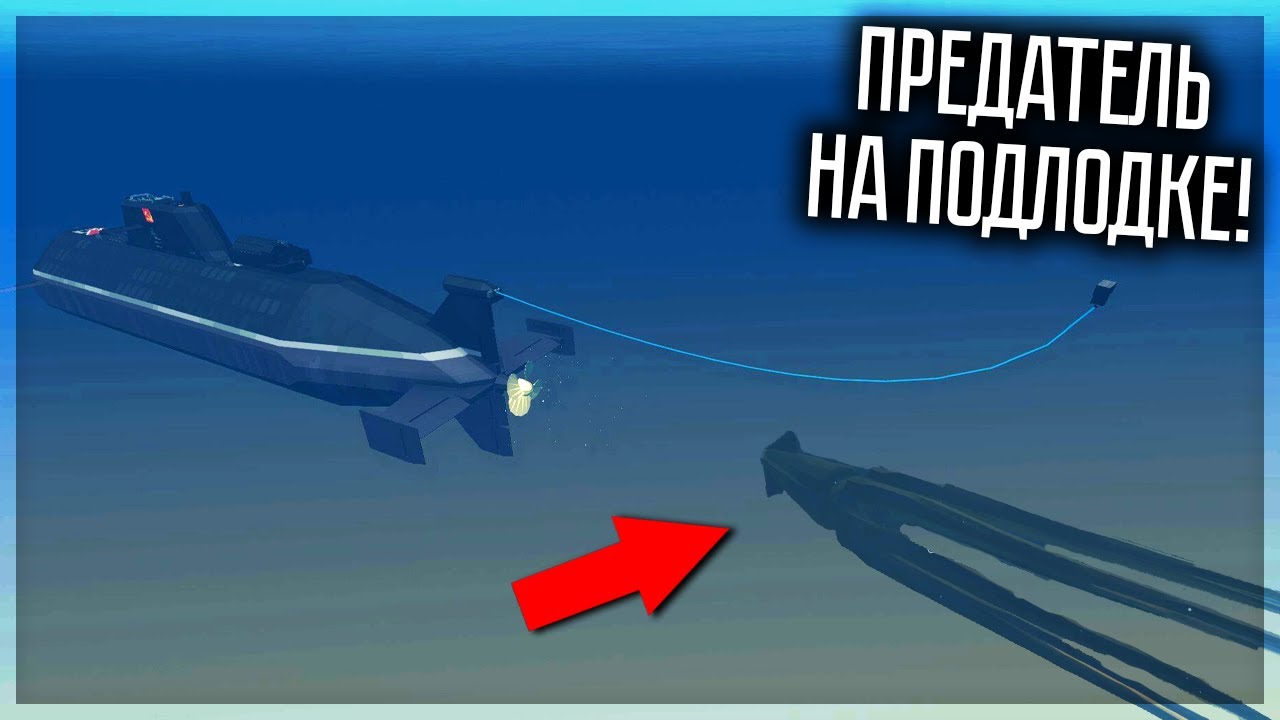 ПРЕДАТЕЛЬ НА ПОДЛОДКЕ! ТУРБО ИМПОСТЕР И УБИЛ РУНТИГА? STORMWORKS