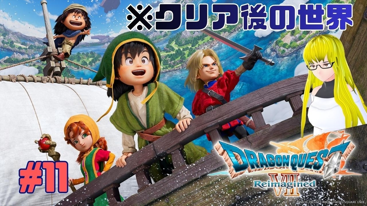 【ドラゴンクエストVII Reimagined】　クリア後世界でルーメン攻略　＃11