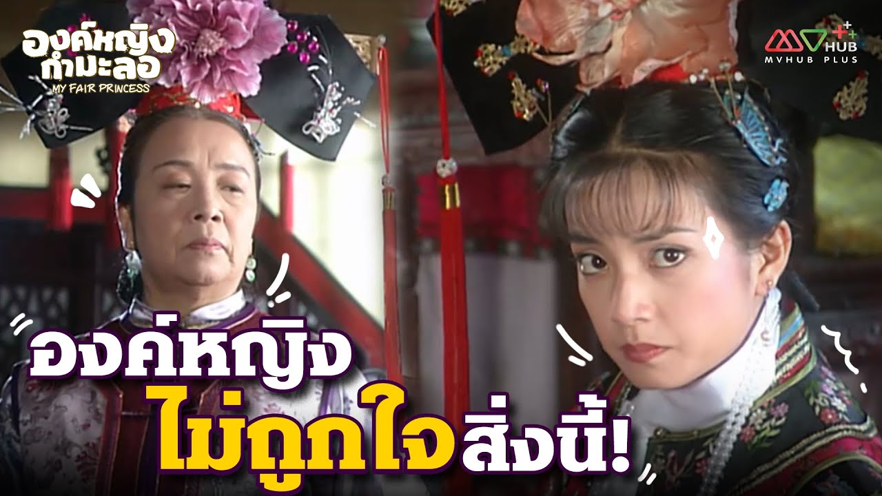 HIGHLIGHT | องค์หญิงไม่ถูกใจสิ่งนี้! | องค์หญิงกำมะลอ EP.7 | MVHUB+